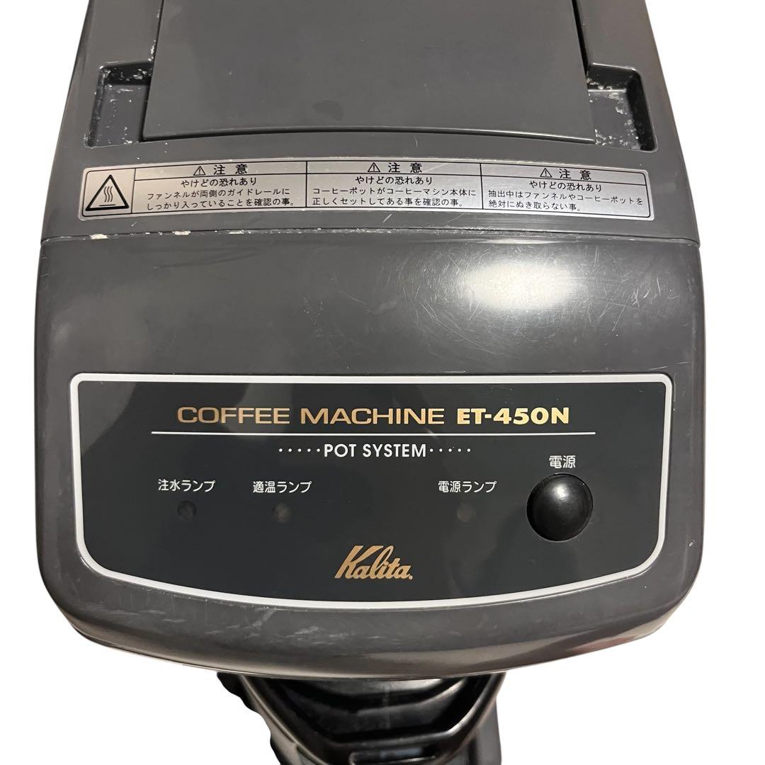 良品　カリタ　業務用コーヒーマシン　ET-450N　中古　動作確認済み