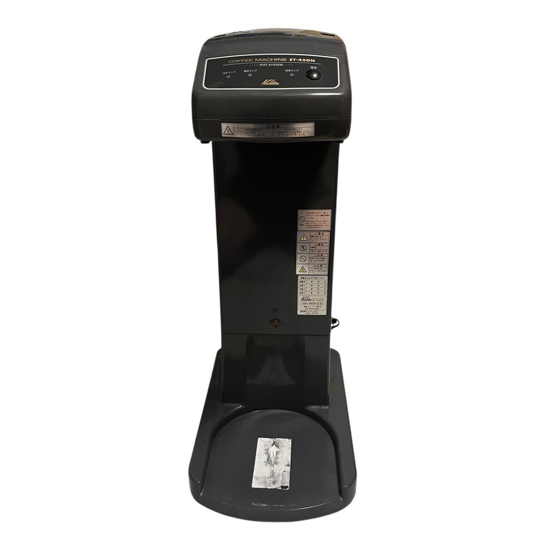 良品　カリタ　業務用コーヒーマシン　ET-450N　中古　動作確認済み