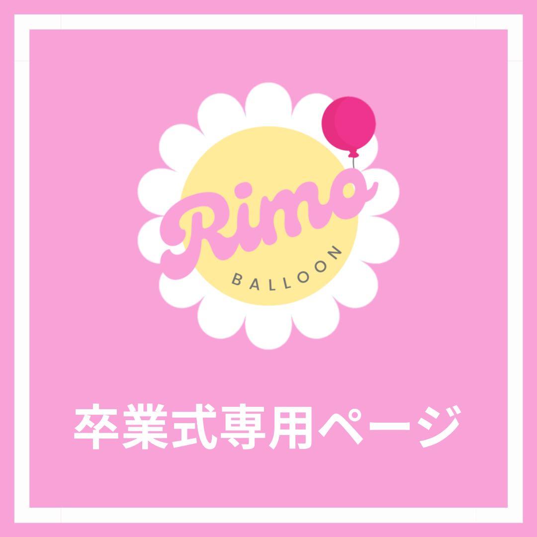 【chisato様】3/15大阪 バルーンブーケ 花束 成人式 誕生日 卒業式