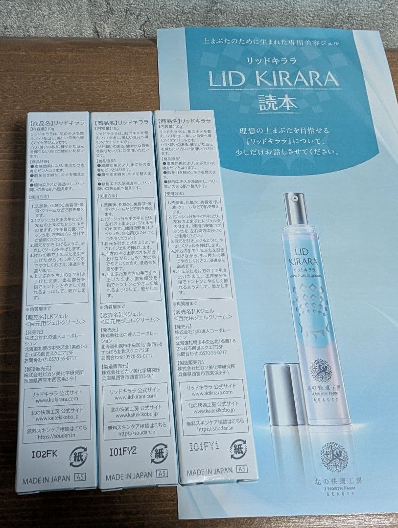 【新品】北の快適工房 リッドキララ 3本セット