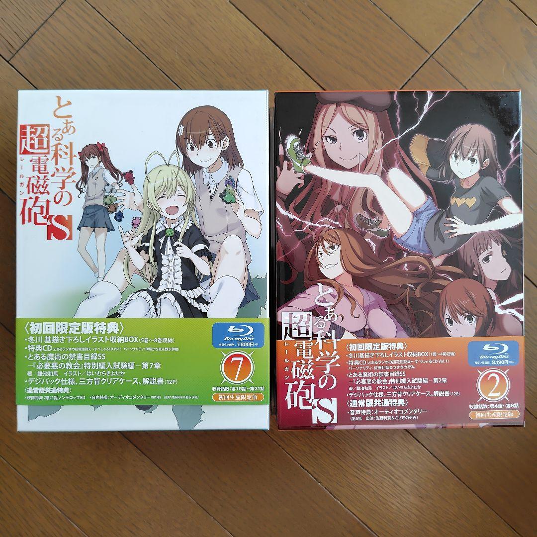 とある科学の超電磁砲(レールガン)S 全８巻〈初回生産限定版〉