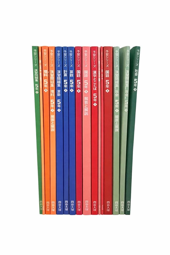 b*a様 予習シリーズ　5年　国算理社　4科目