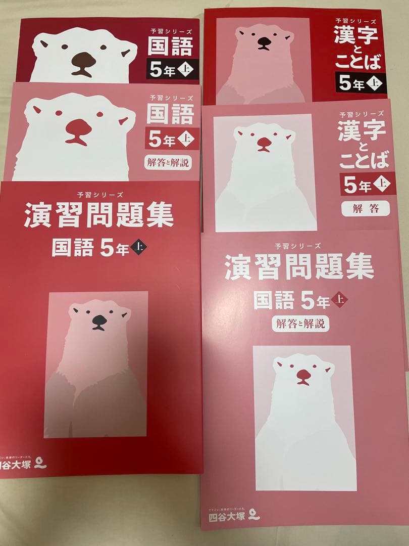 b*a様 予習シリーズ　5年　国算理社　4科目