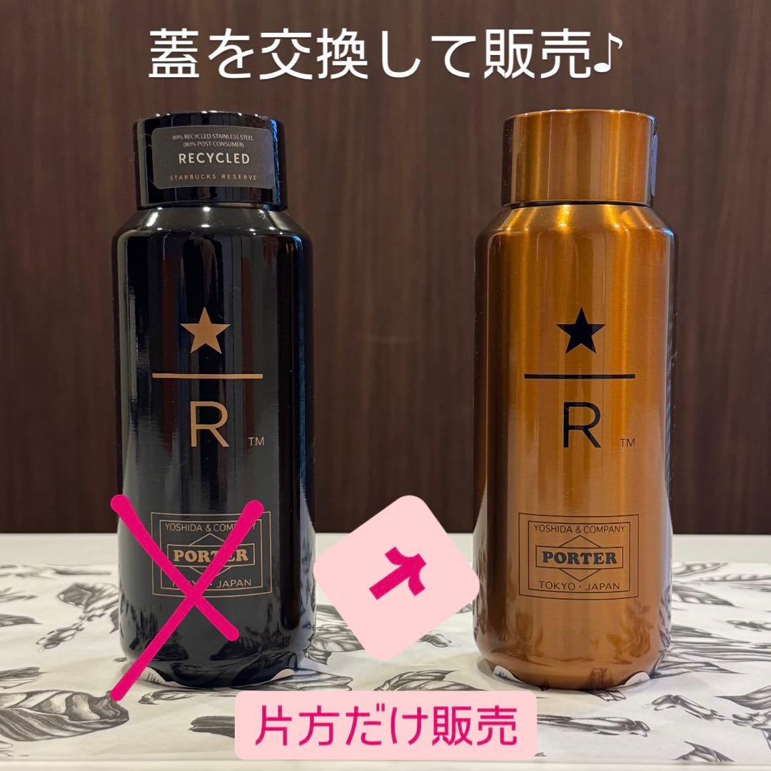 PORTER スターバックスリザーブ 水筒 ブロンズのみ（ブロンズ好きに！）
