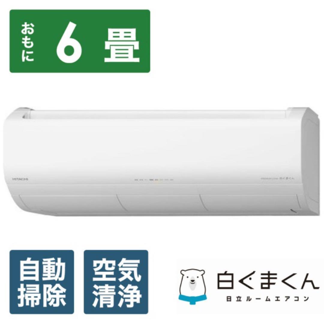 日立∥HITACHI エアコン 2023年 白くまくん ★引取り限定★