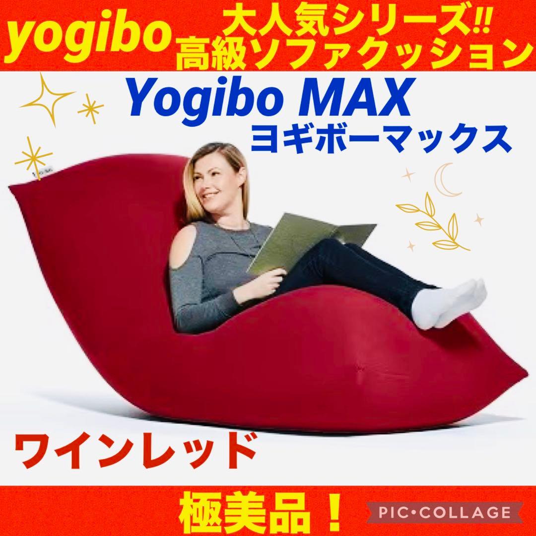 【☆美品☆】yogibo max☆ヨギボーマックス☆ヨギボークッション☆レッド