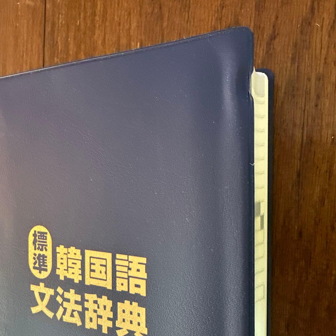 標準韓国語文法辞典+ 朝鮮語辞典 セット