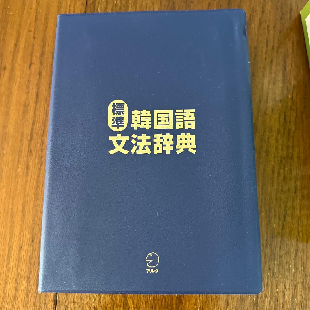 標準韓国語文法辞典+ 朝鮮語辞典 セット