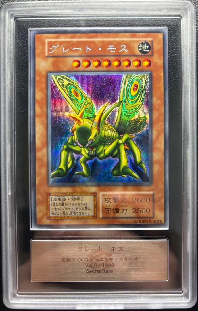 【ARS10】グレートモス 初期シークレット