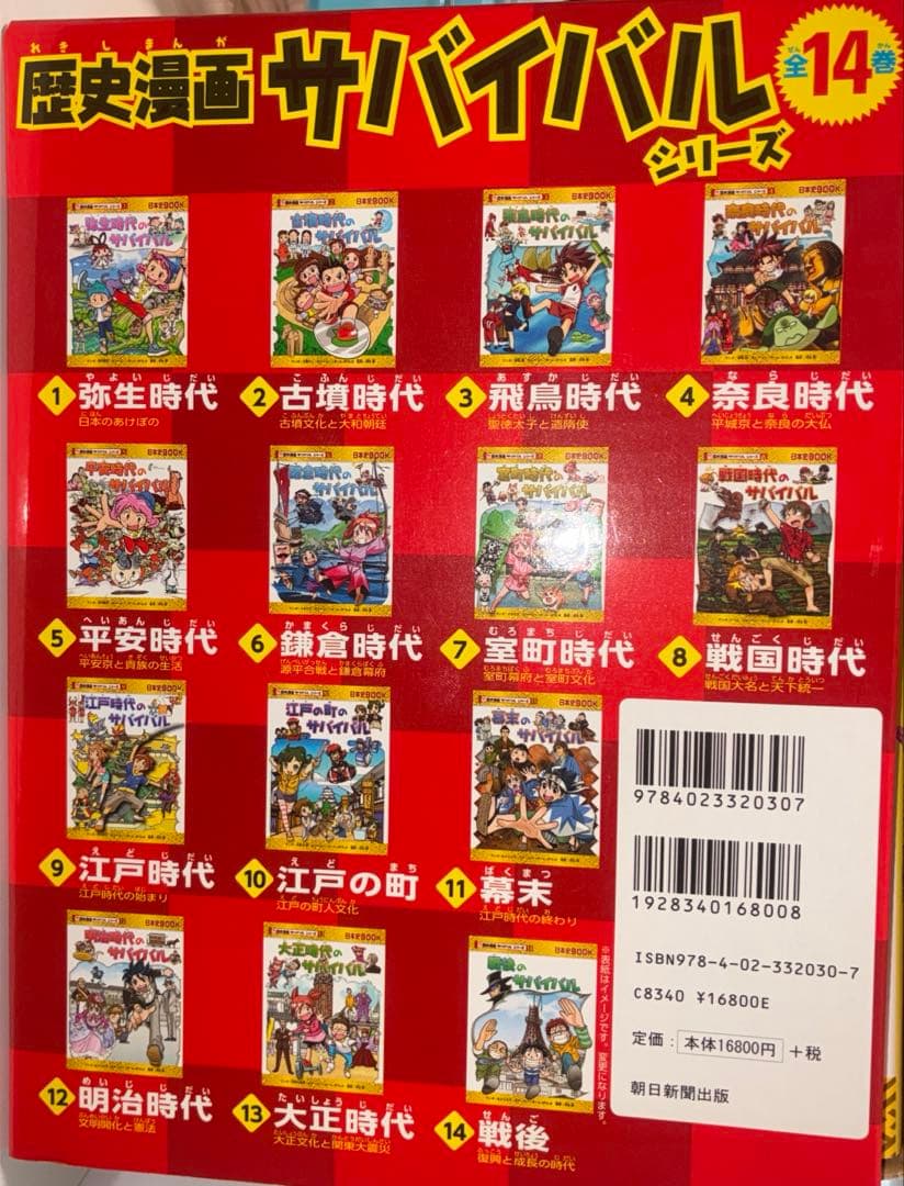 歴史漫画サバイバル 全14巻セット 別巻　特典付き　箱入り