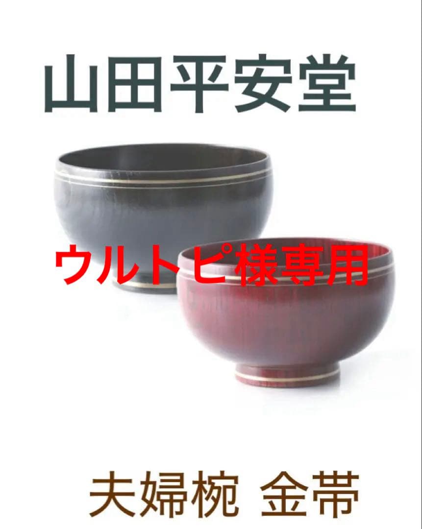 専用　お箸にぜんと新品　山田平安堂　夫婦椀　天然木　定価16500円