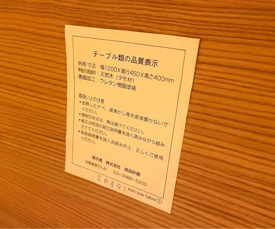 無印　ローテーブル　タモ材　天然木 1200 MUJI
