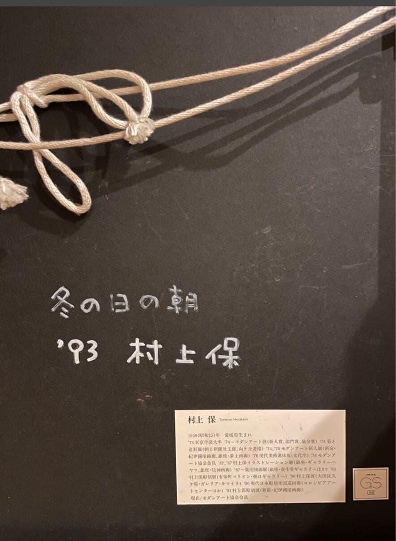 ね*ね様 村上保 切り絵 切り紙 真作