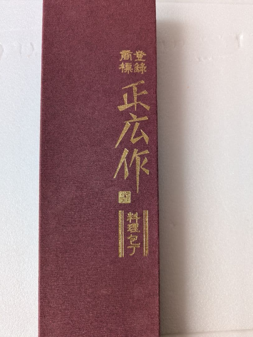 訳あり処分　正広　最上　鮭出刃　270mm 最後の１品