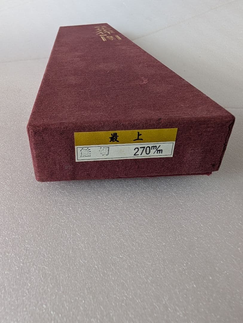 訳あり処分　正広　最上　鮭出刃　270mm 最後の１品