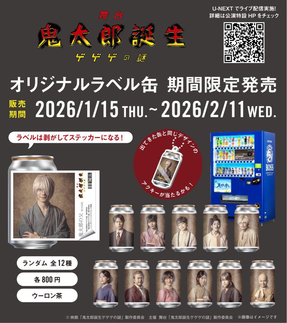 舞台 ゲゲゲの謎 ラベル缶 水木 村井良大