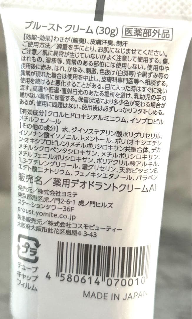 【新品・未開封】プルーストクリーム 制汗 薬用デオドラントクリーム 30g×2個