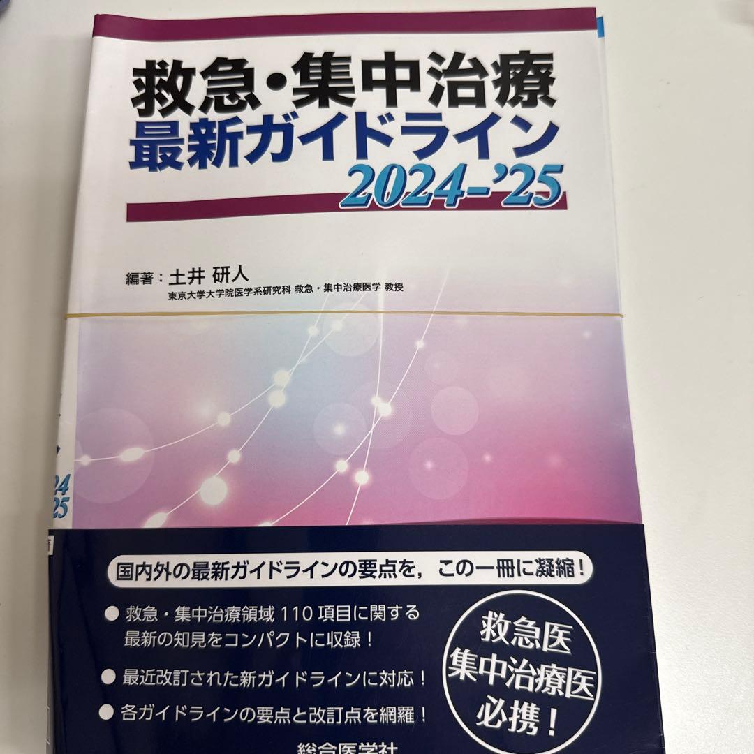 裁断済　救急・集中治療 最新ガイドライン 2024-'25
