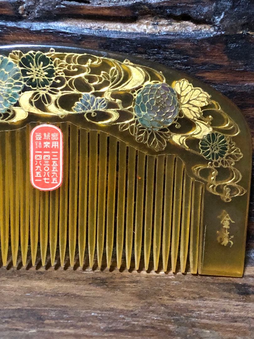 簪　櫛　金寿