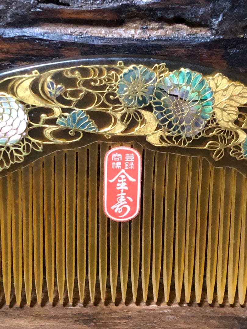 簪　櫛　金寿