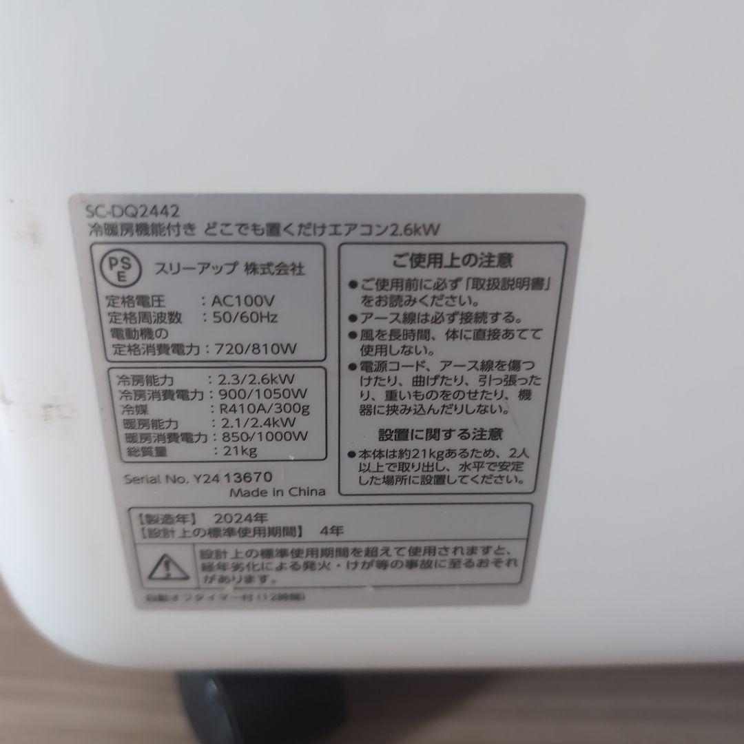 情熱価格 スポットクーラ SC-DQ2442 24年製 本体のみ【140サイズ】