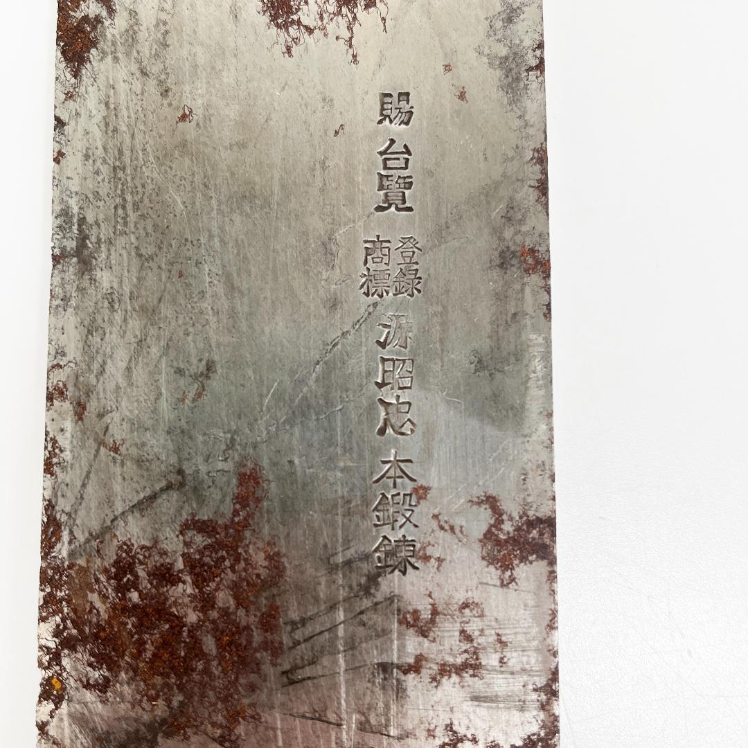 賜台覧 源昭忠 本鍛錬 包丁