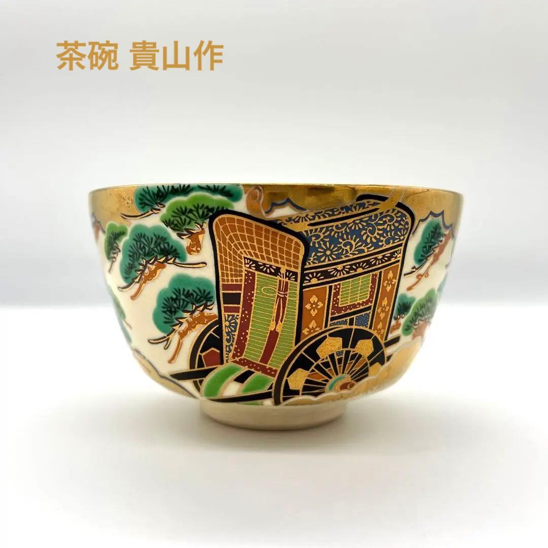 茶道茶碗 貴山作 貴山造 京焼 御所車 松 色絵 茶道道具 茶道具 茶器 抹茶