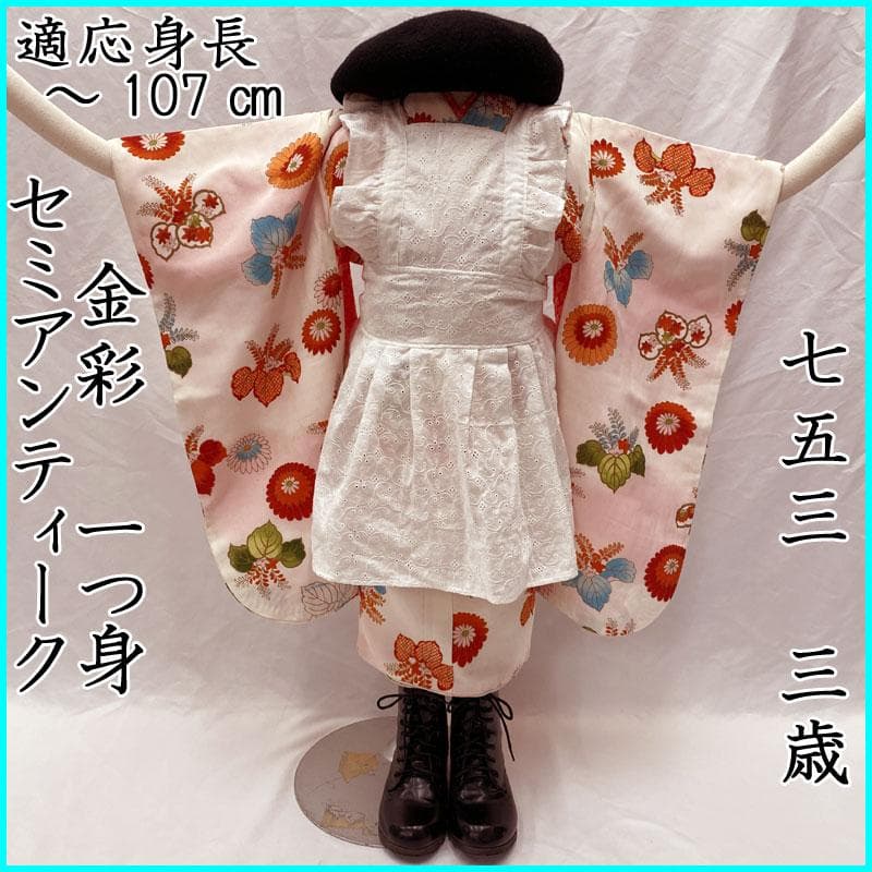 408ag90,507agu66◎三歳 女児 着物&長襦袢 セミアンティーク