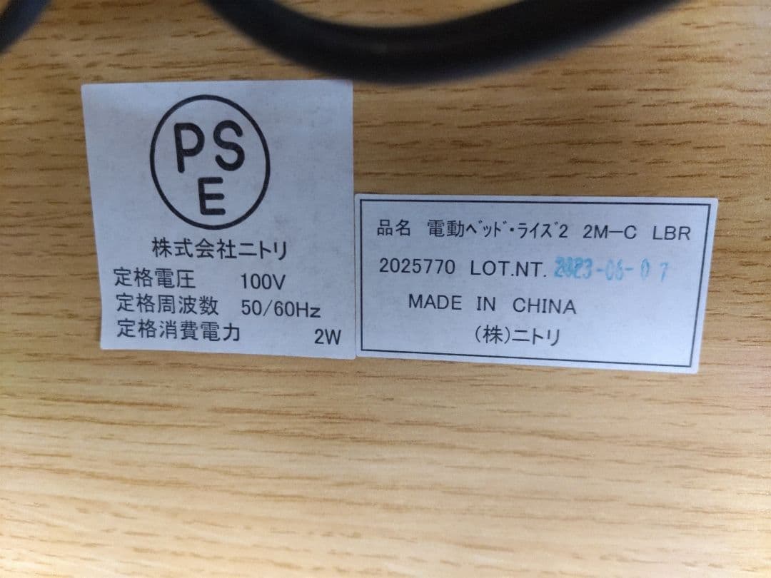 ニトリ電動ベッドライズ2 2M-C/MBR　マットレス付き