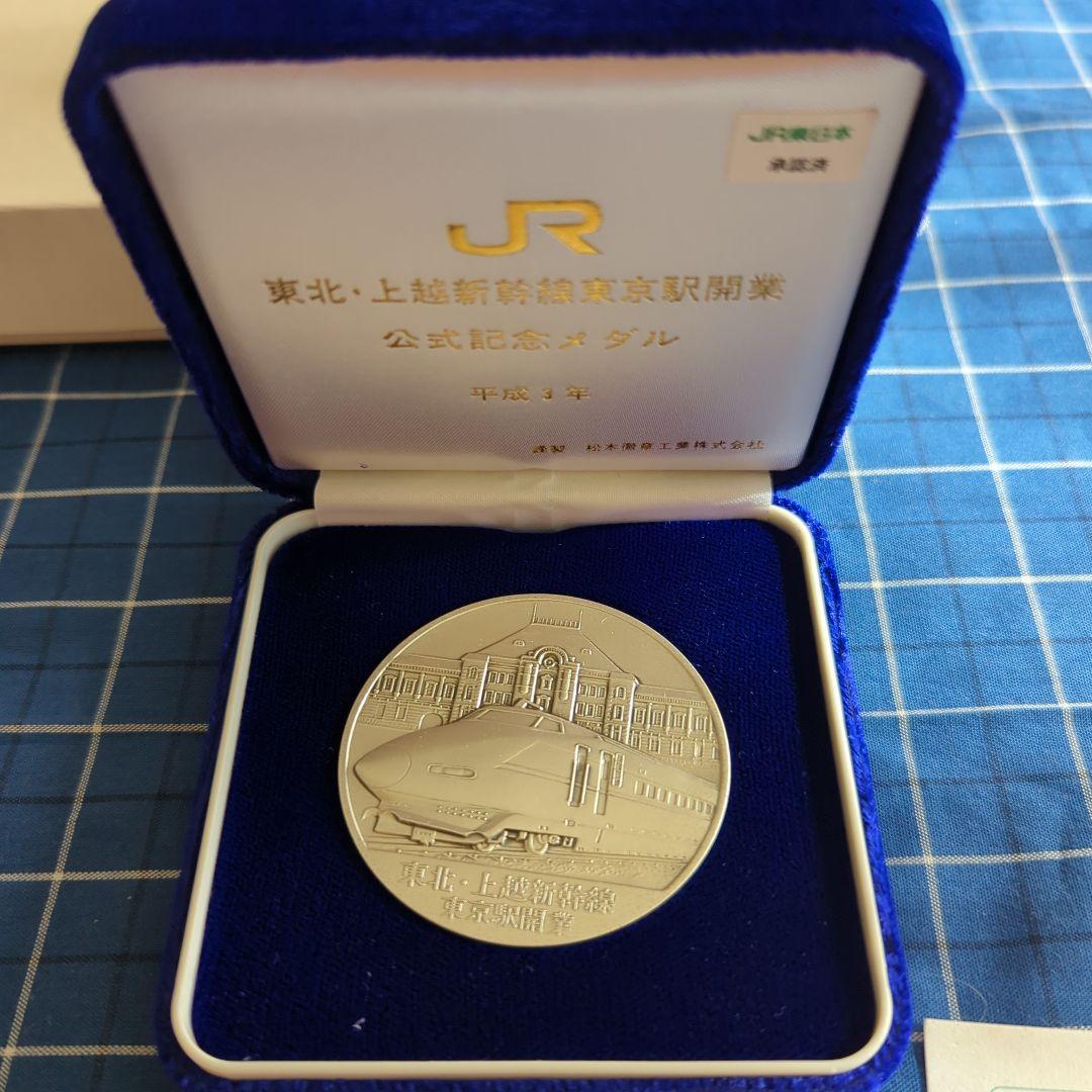 東北・上越新幹線東京駅開業公式記念メダル