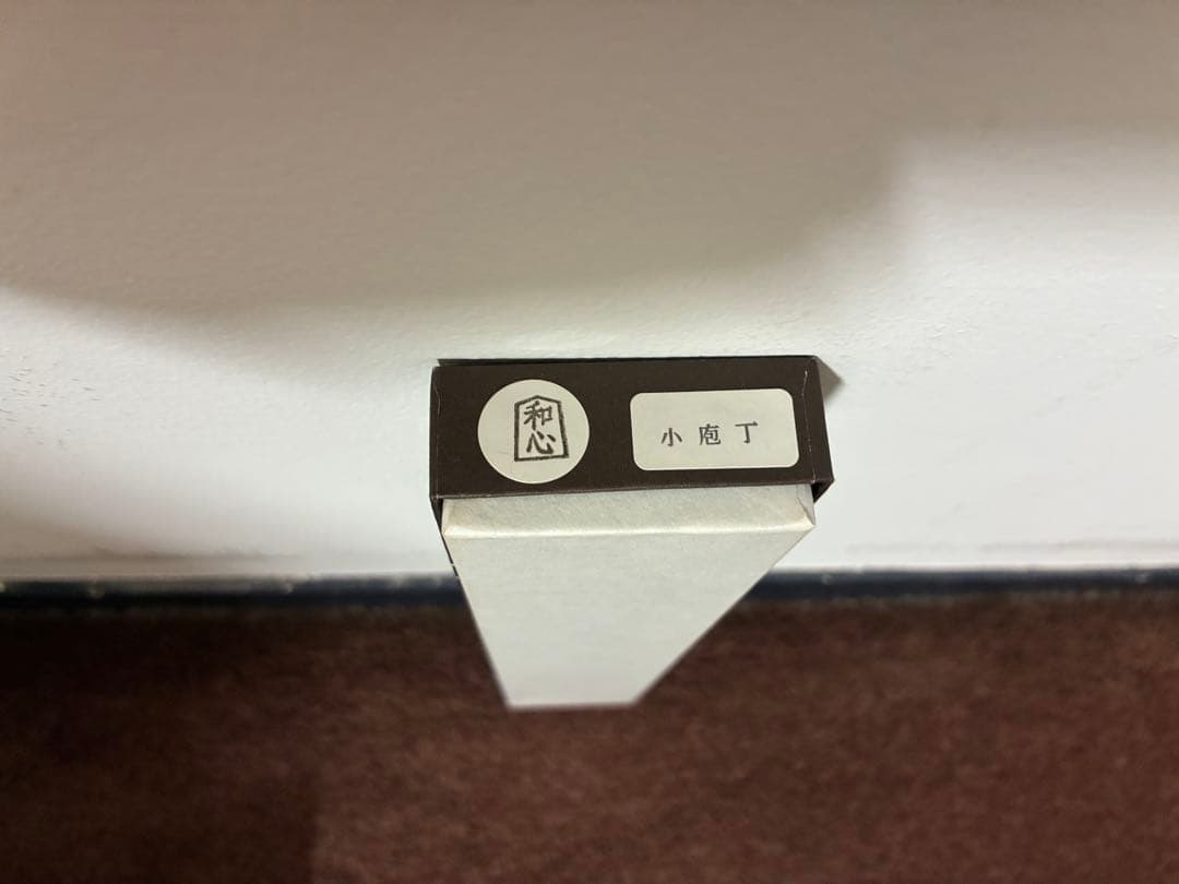 京都有次　和心　和小包丁　三徳13.5cm