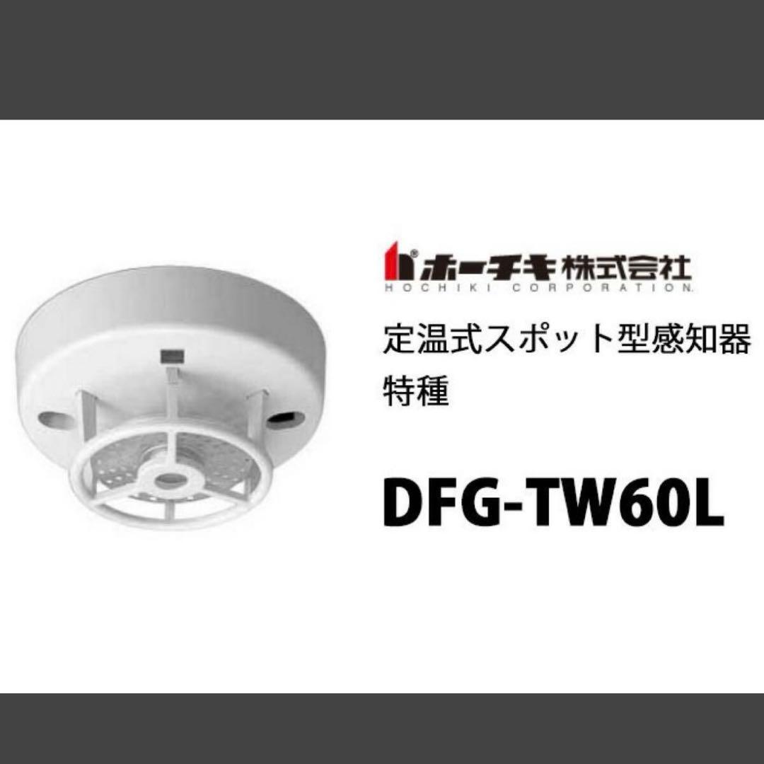 みく様用ホーチキ製の定温式スポット型感知器「DFG-TW60L」
