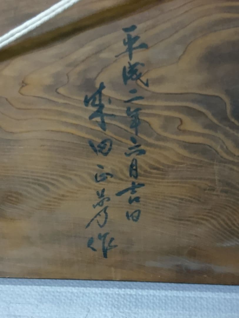 木製彫刻 伝統工芸 龍飛