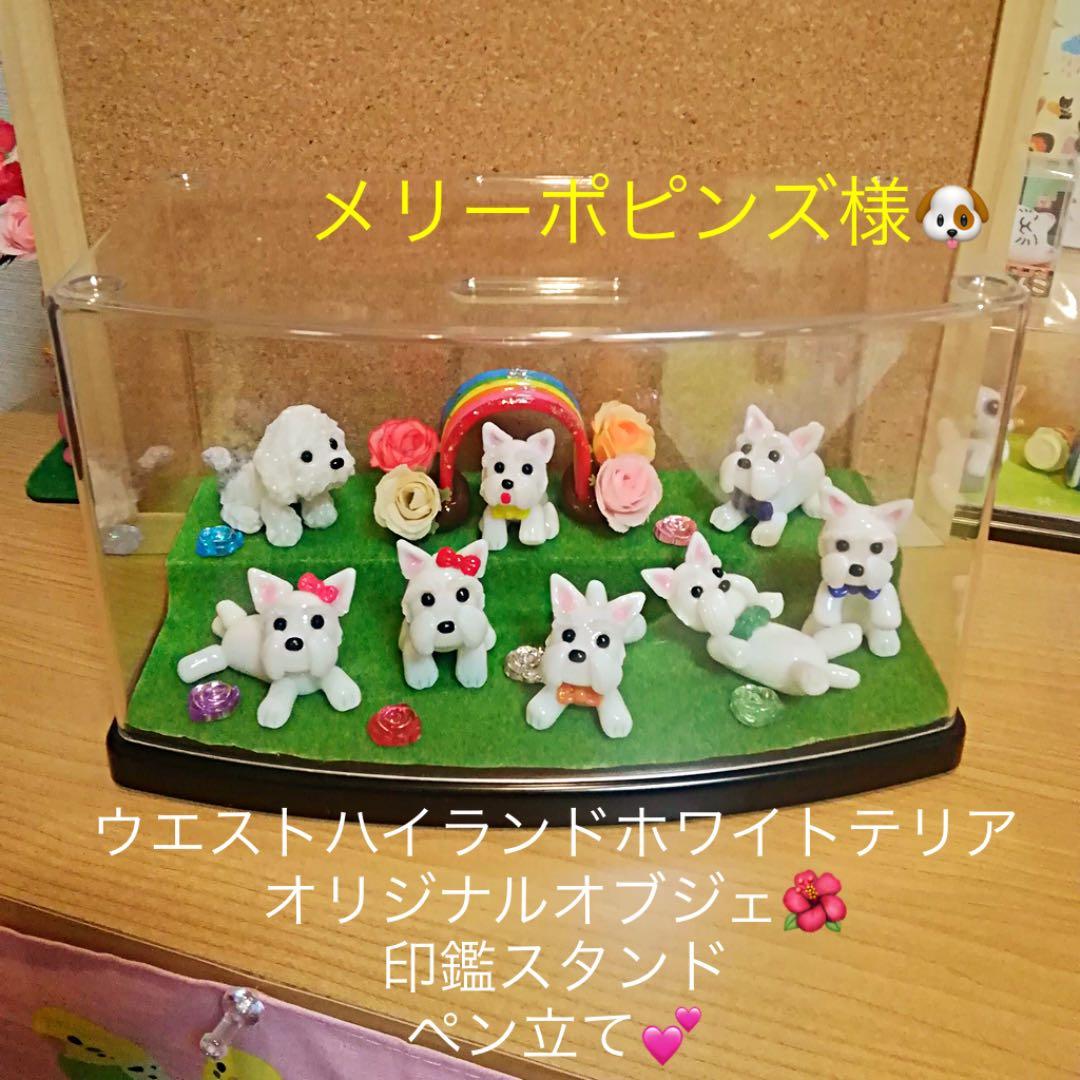 メリーポピンズ様❤ウエストハイランドホワイトテリア 印鑑スタンド ペン立て♡