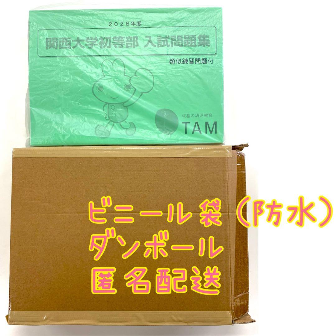 TAM 関西大学初等部 入試問題集 2018年〜2026年度版9冊セット【特価】
