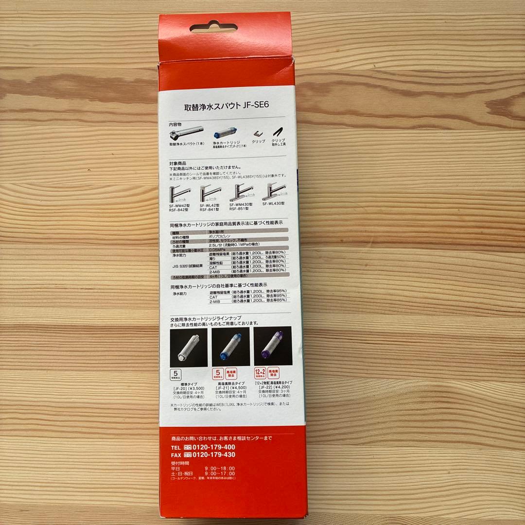 INAX取替浄水スパウトJF-SE6 交換用浄水カートリッジJF-20 3ケ入