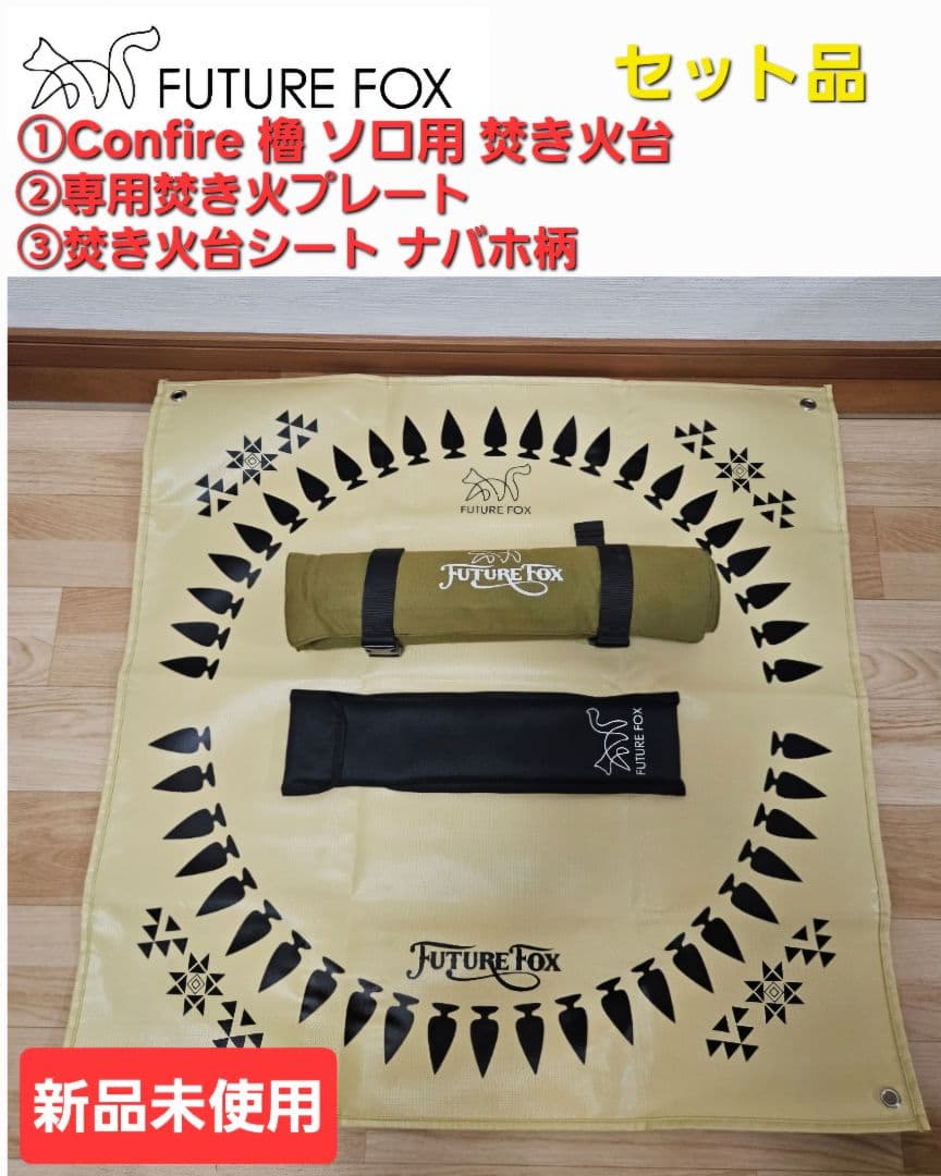 FUTURE FOX 焚き火台 Confire 櫓＋専用プレート＋焚き火台シート