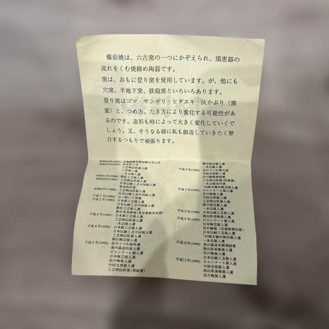 新品　備前焼 花瓶 耳付花器 　奥本丸味　作