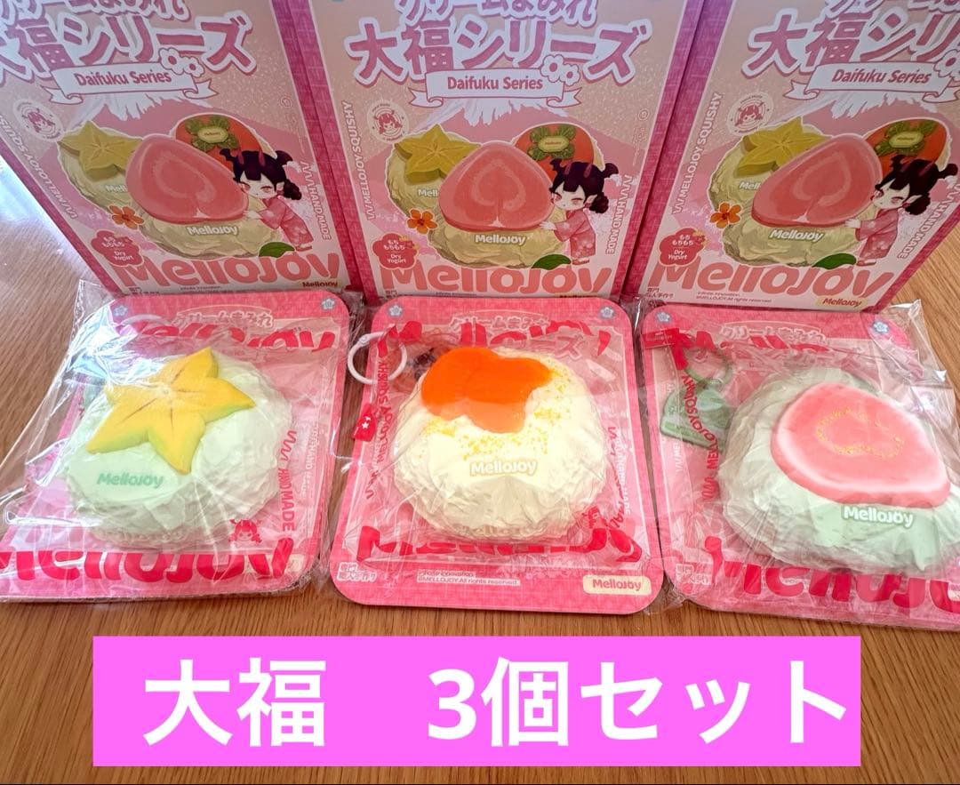 MelloJoy クリームまみれ大福シリーズ 3個セット