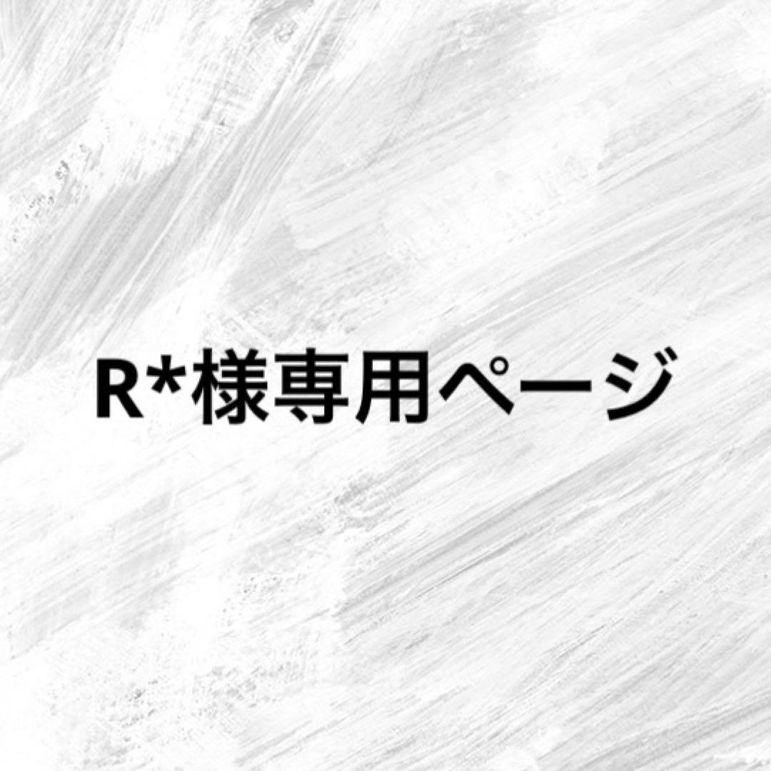R*ページ