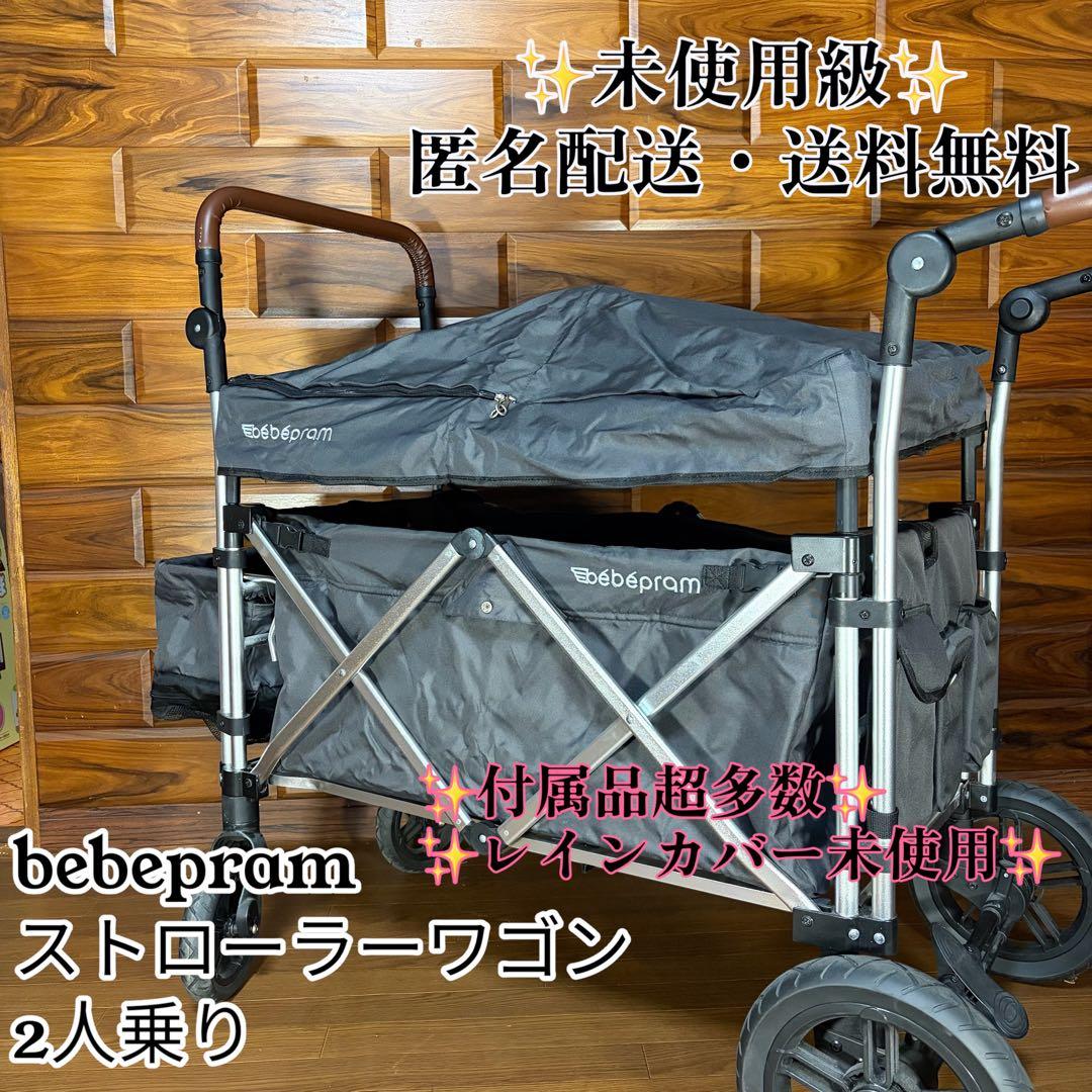 めう　ストローラーワゴン　2人乗り　双子 ベビーカー 超美品 自立