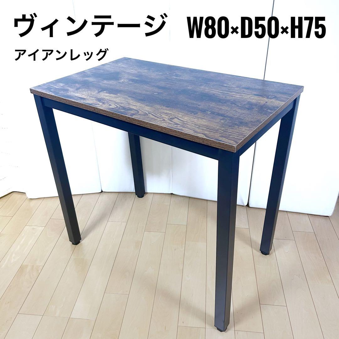 ヴィンテージデスク　アイアンレッグ　幅80 アンティーク調　テーブル　ダイニング