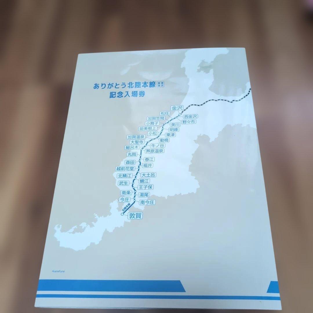 か*さ様 ありがとう北陸本線記念入場券