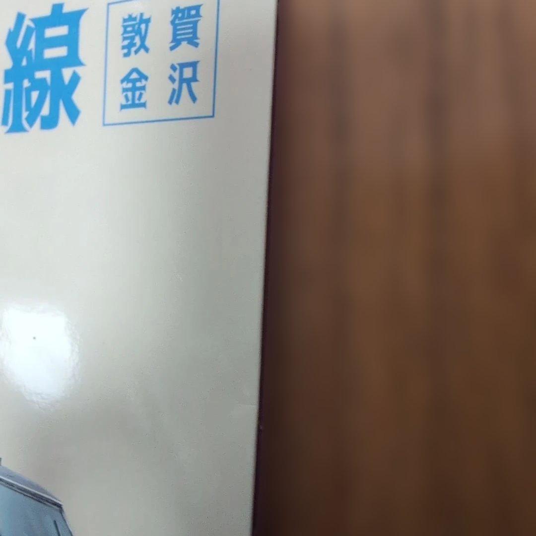 か*さ様 ありがとう北陸本線記念入場券
