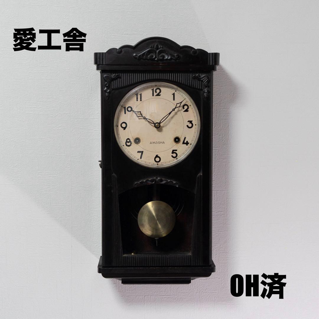 愛工舎　振り子時計　昭和レトロ　オーバーホール済　動作品