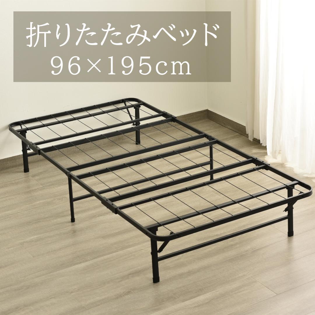 パイプ製 折りたたみシングルベッド 耐荷重 組立簡単 省スペース 送料無料