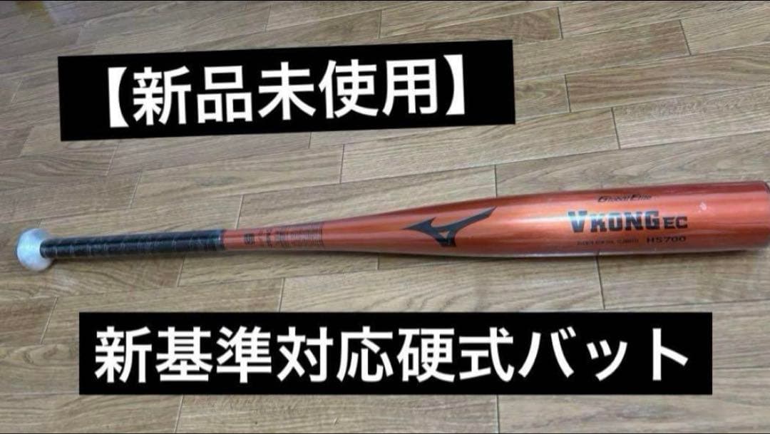 ＶコングEC新基準対応硬式バット【新品未使用】