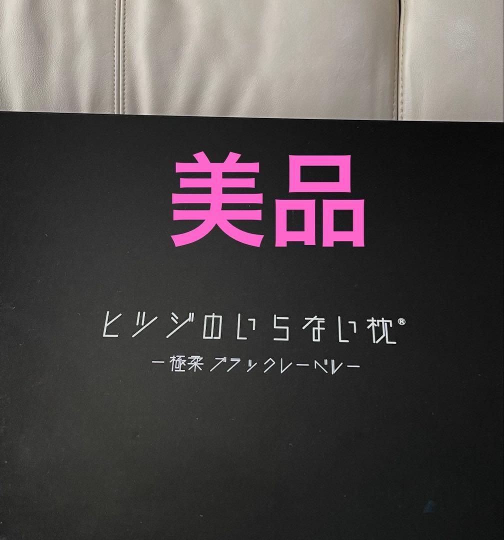 【美品】ヒツジのいらない枕 極柔 ブラックレーベル［枕カバー付］