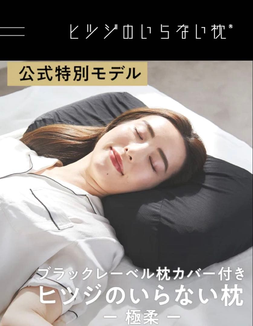 【美品】ヒツジのいらない枕 極柔 ブラックレーベル［枕カバー付］