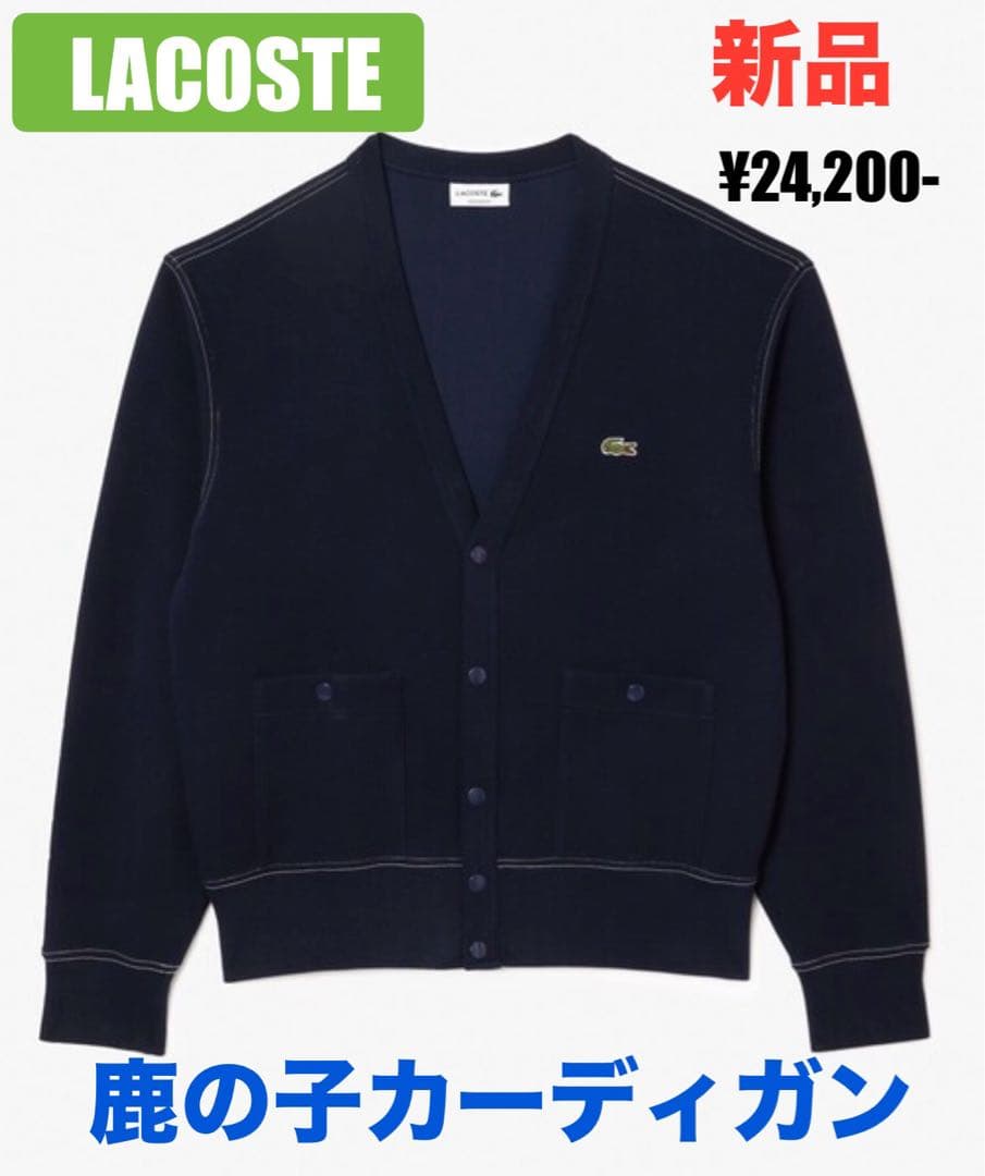 即決早い者勝ち【新品】LACOSTE ダブルフェイス 鹿の子カーディガン